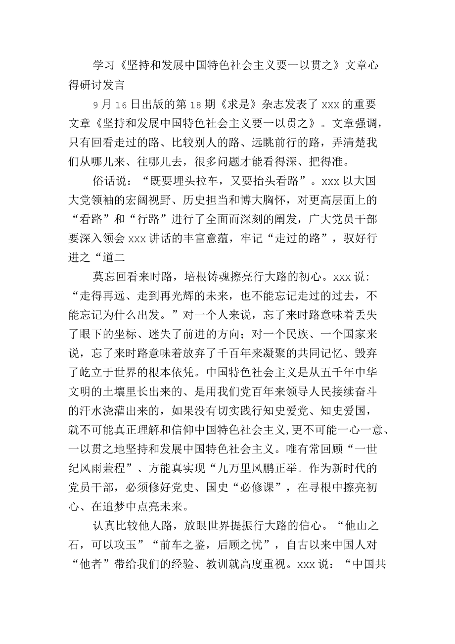 学习《坚持和发展中国特色社会主义要一以贯之》文章心得研讨发言.docx_第1页