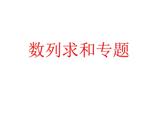 数列求和专题(整合版)ppt课件.ppt