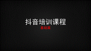 抖音运营——基础篇ppt课件.ppt