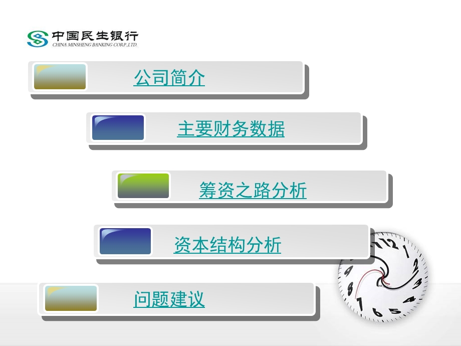 民生银行资本结构分析ppt课件.ppt_第2页