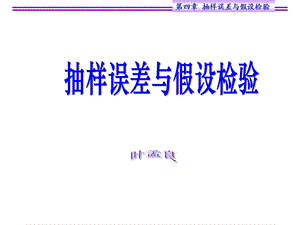 抽样误差与假设检验、t检验ppt课件.ppt