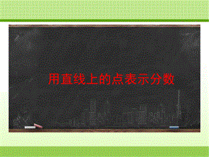 新冀教版四下数学《用直线上的点表示分数(例4)》教学PPT课件.ppt