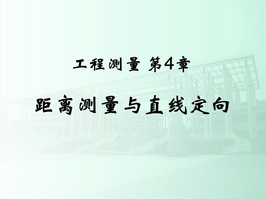 某著名院校《土木工程测量》PPT课件第4章 距离测量.ppt_第1页