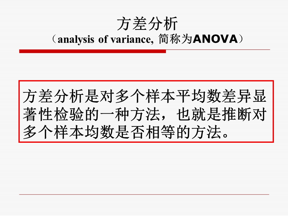 方差分析与相关性分析ppt课件.ppt_第1页