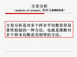 方差分析与相关性分析ppt课件.ppt