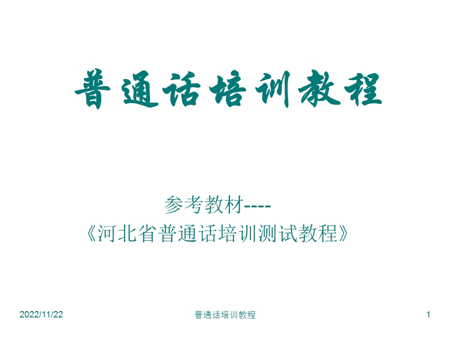 普通话考试相关课件.ppt_第1页