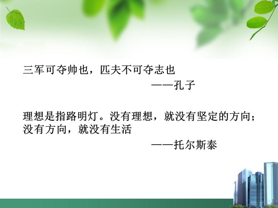 树立远大理想 主题班会ppt课件.ppt_第2页