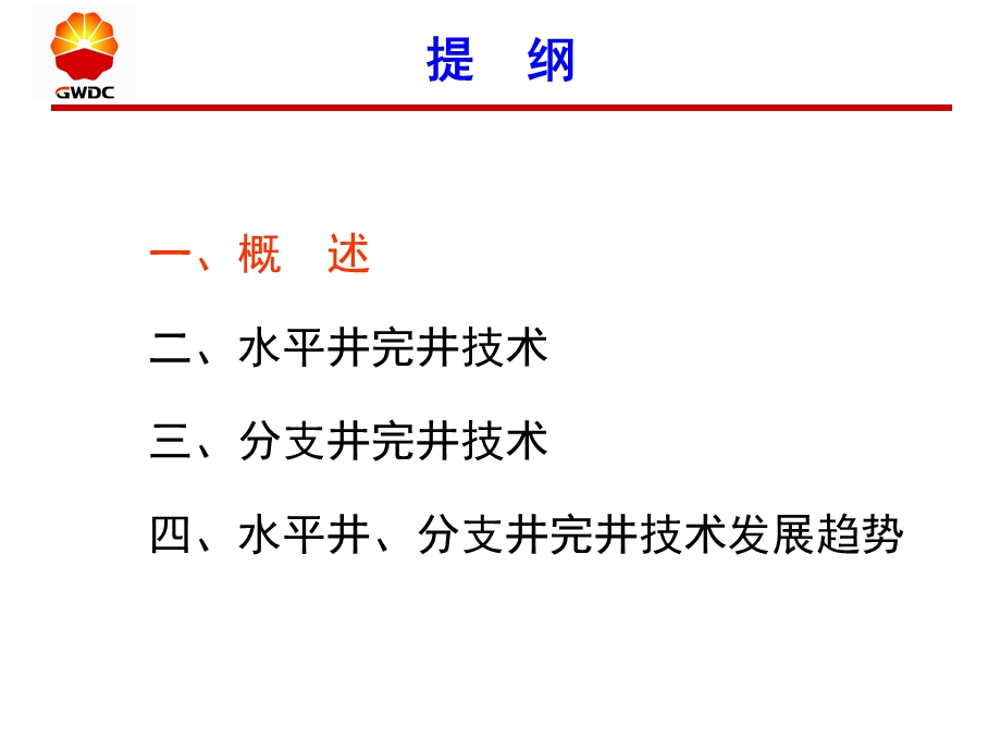 水平井、分支井完井技术ppt课件.ppt_第2页