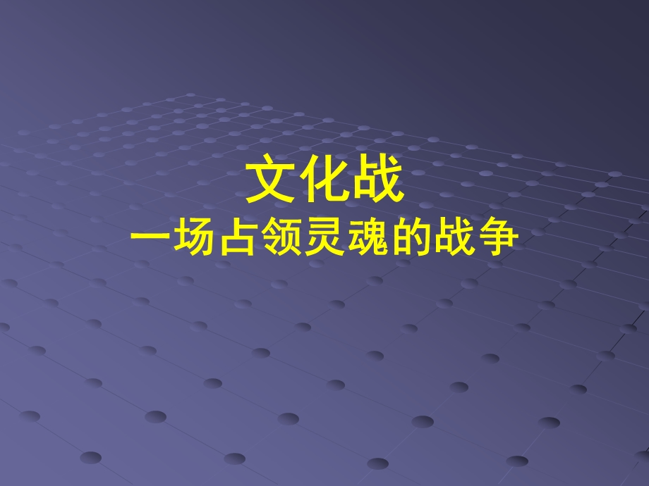 文化战ppt课件.ppt_第1页