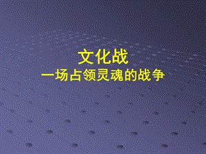 文化战ppt课件.ppt