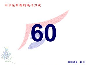 标准60s标准倒计时(有声)ppt课件.ppt