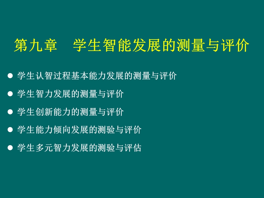 教育测量与评价ppt课件(9)(第九章 学生智能发展的测量与评价).ppt_第1页