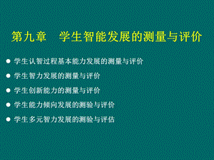 教育测量与评价ppt课件(9)(第九章 学生智能发展的测量与评价).ppt