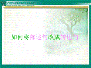 改转述句ppt课件.ppt