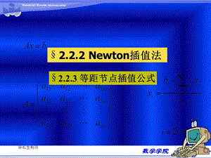 数值分析牛顿插值法ppt课件.ppt