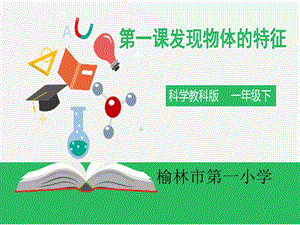 教科版一年级科学下册一、1.发现物体的特征ppt课件.ppt