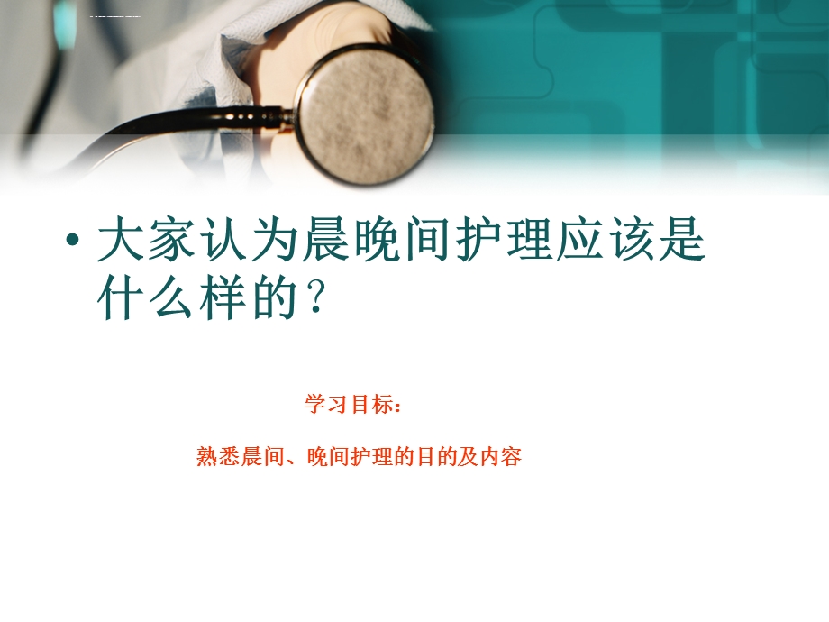 晨晚间护理ppt课件.ppt_第2页