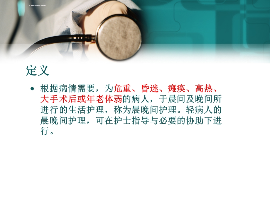 晨晚间护理ppt课件.ppt_第3页