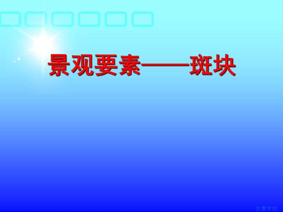 景观要素斑块ppt课件.ppt_第1页