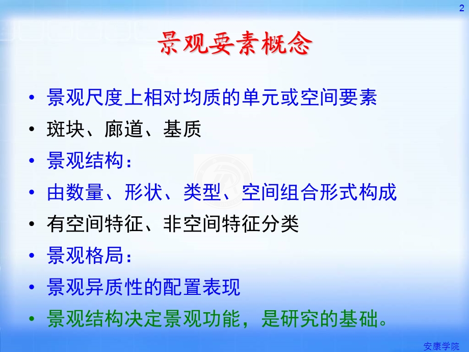 景观要素斑块ppt课件.ppt_第2页