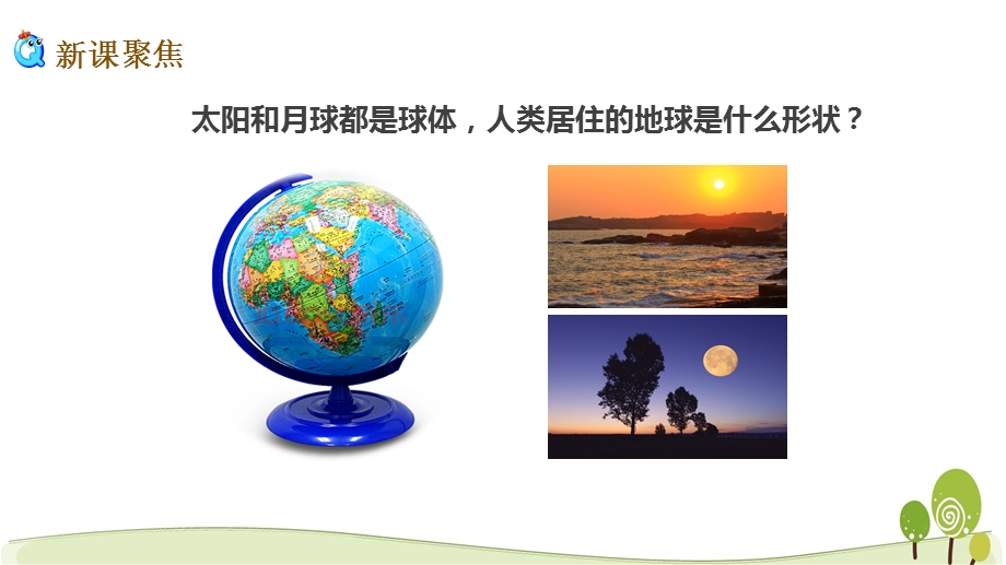 新教科版三下科学3.6《地球的形状》ppt课件.ppt_第2页