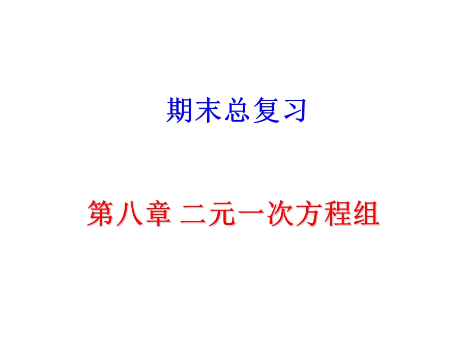 新人教版七年级下册数学期期末总复习ppt课件第八章 二元一次方程组.ppt_第1页