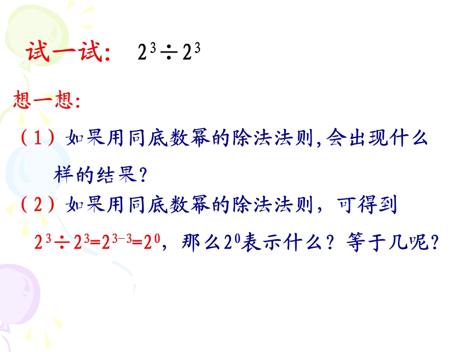 新版苏教版七年级数学下册《8.3.2同底数幂的除法》ppt课件.ppt_第3页