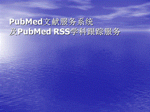 文献检索pubmed讲解课件.ppt