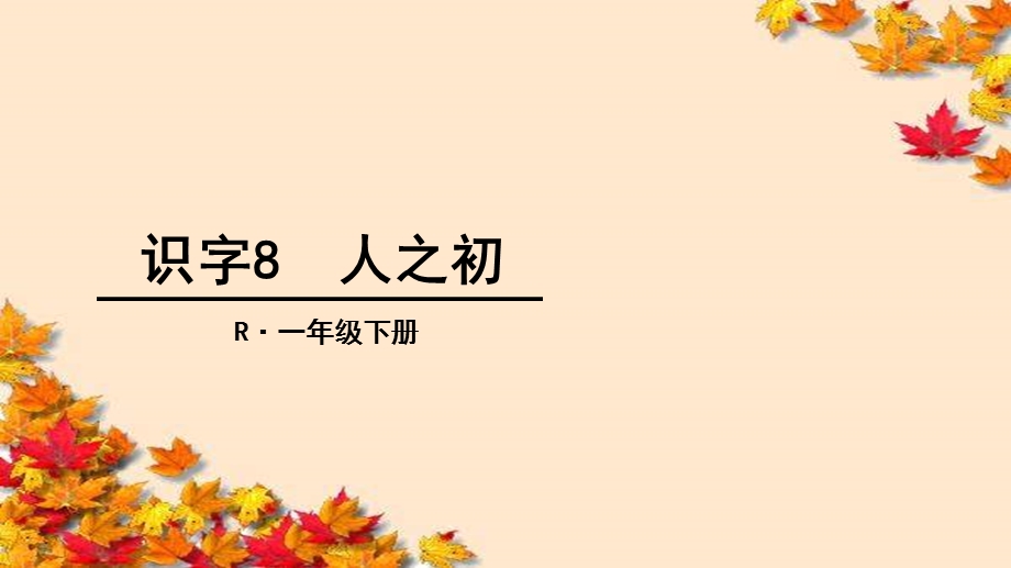 新版一下人之初ppt课件.ppt_第1页