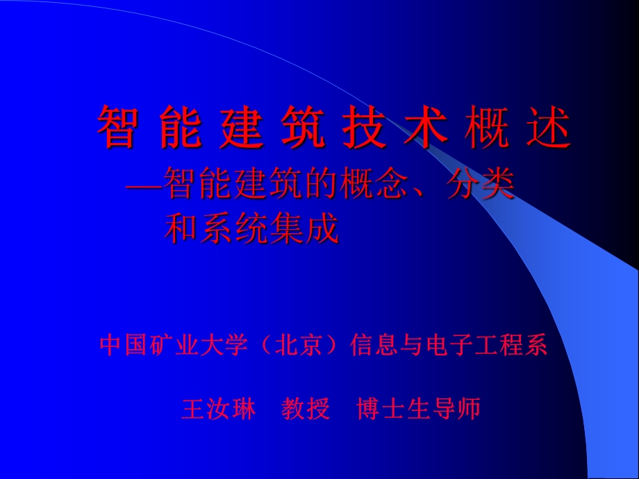 智能建筑技术概述解读ppt课件.ppt_第1页