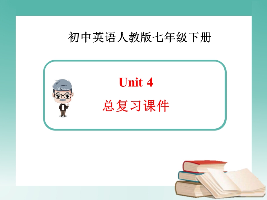 新人教版英语七年级下册Unit4 总复习ppt课件.pptx_第1页