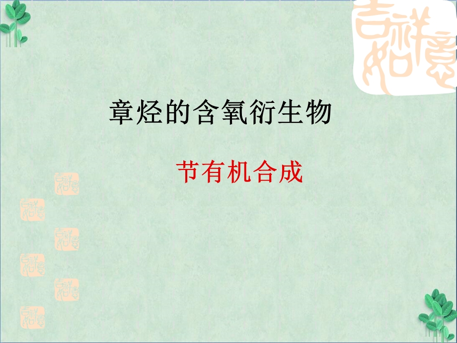 有机合成(ppt课件).ppt_第1页