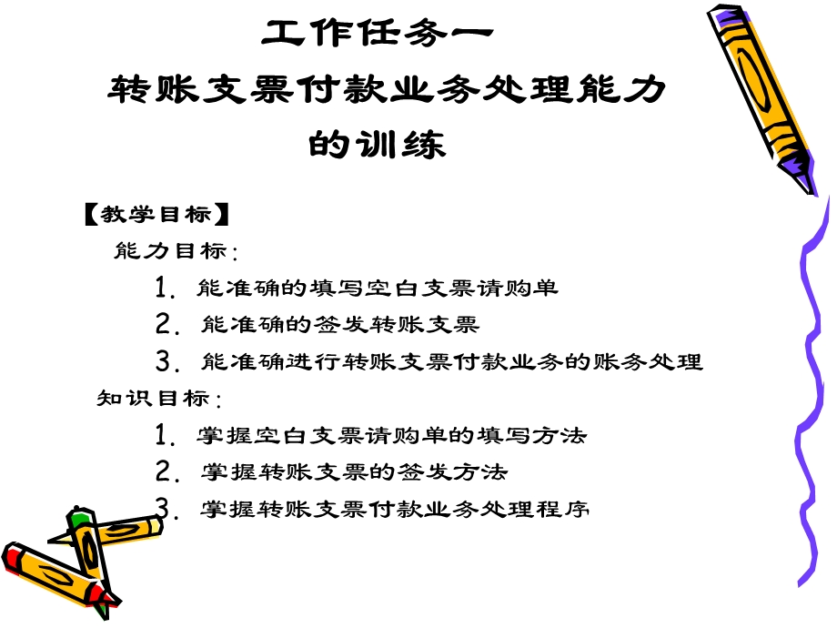 模块二：转账支票业务处理能力的训练ppt课件.ppt_第2页