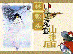 林教头风雪山神庙（精品）ppt课件.ppt