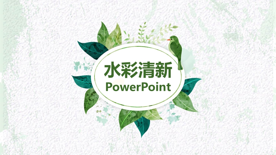 水彩小清新ppt模板课件.ppt_第1页