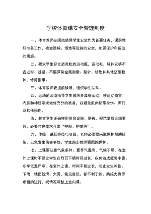 学校体育课安全管理制度.docx