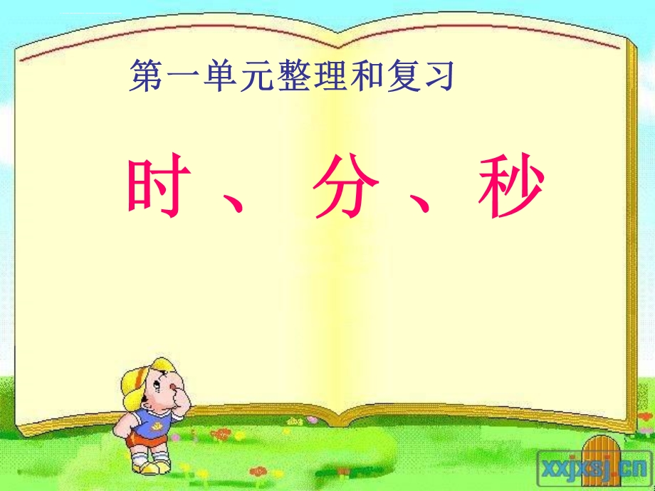 时分秒整理与复习ppt课件.ppt_第1页