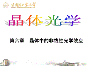 晶体中的非线性光学效应全解ppt课件.ppt