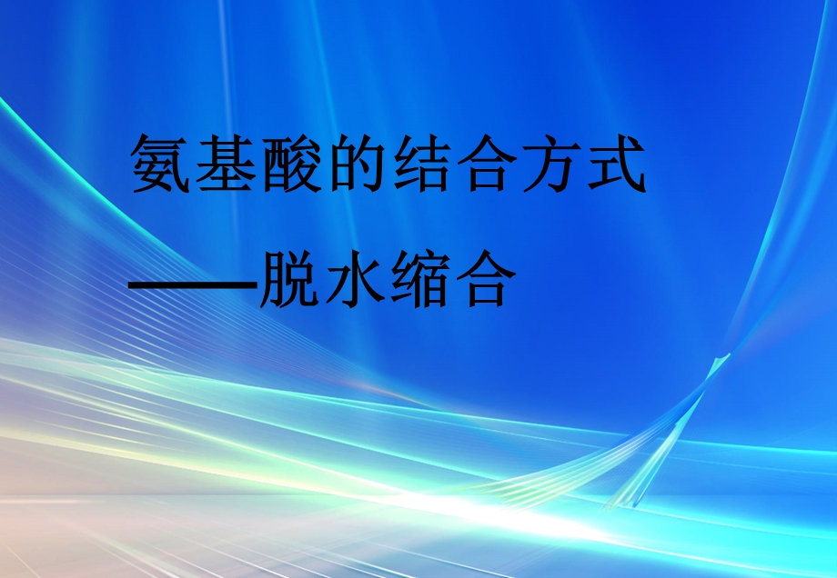 氨基酸的结合方式ppt课件.ppt_第1页