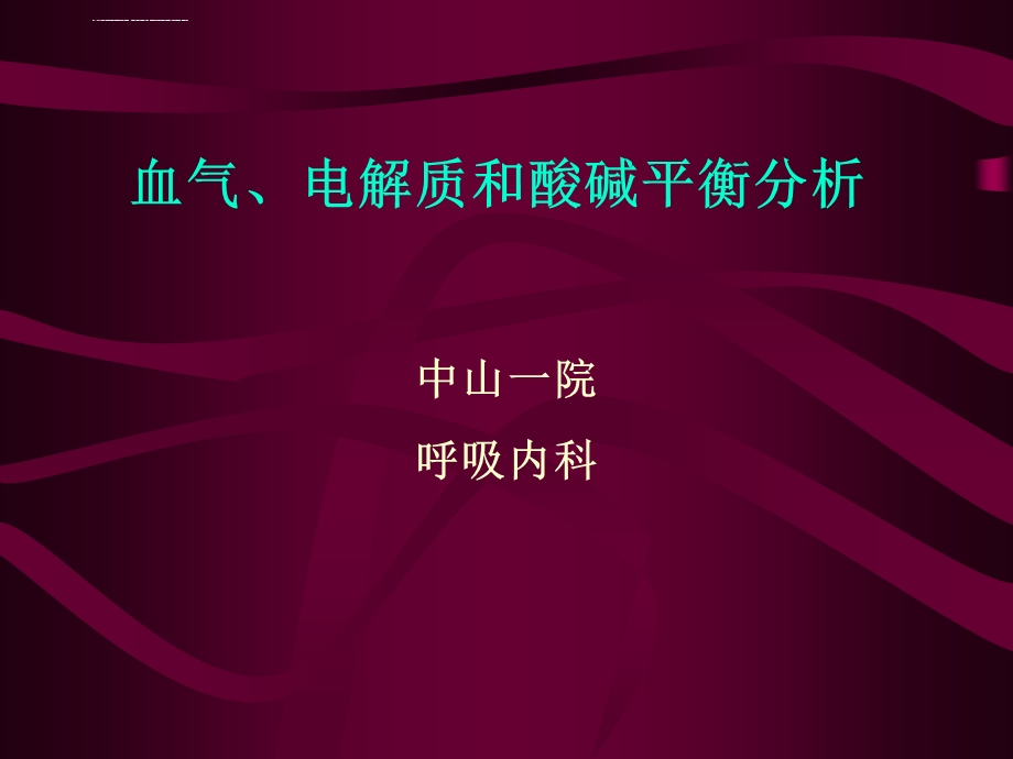 最好的血气分析ppt课件.ppt_第1页