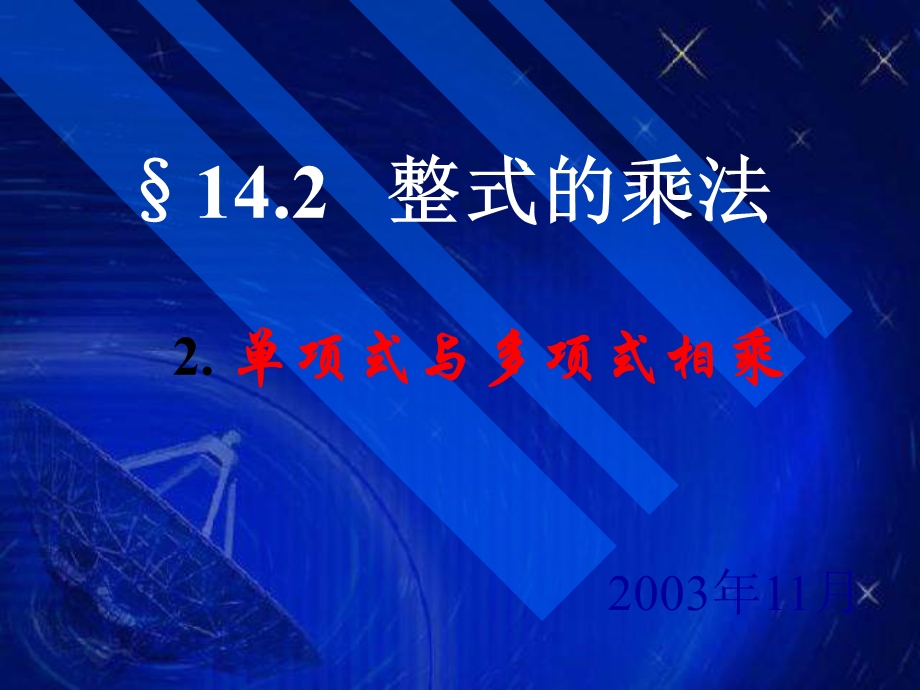 整式的乘法ppt课件人教版.ppt_第1页