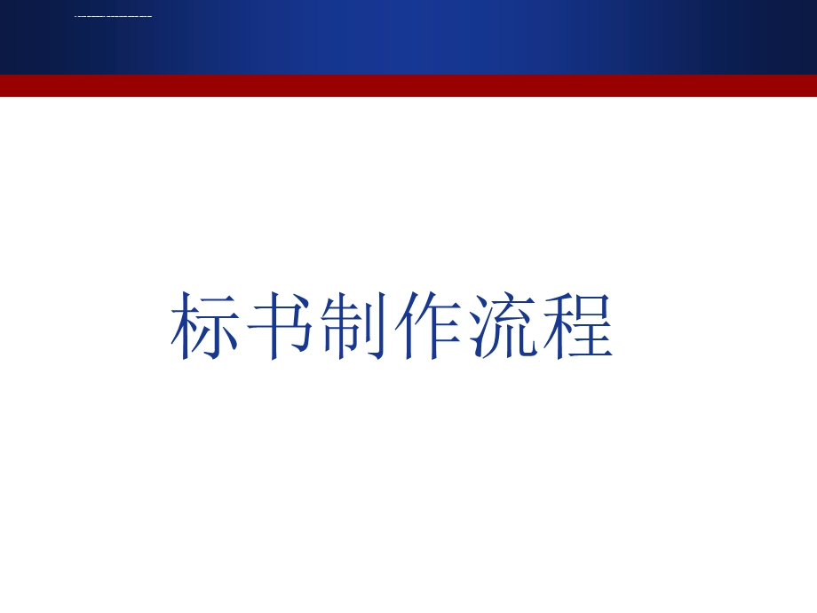 标书制作流程课件.ppt_第1页