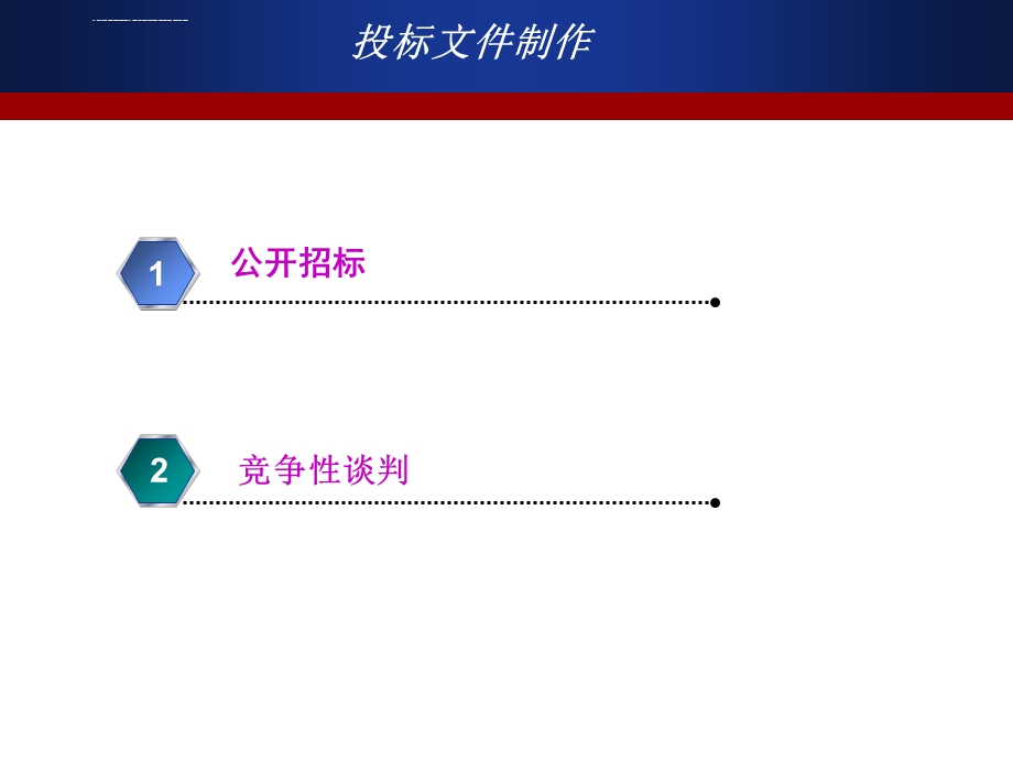 标书制作流程课件.ppt_第3页