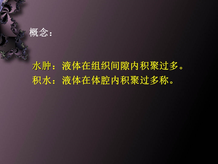 水肿的中医辨证论治ppt课件.ppt_第2页