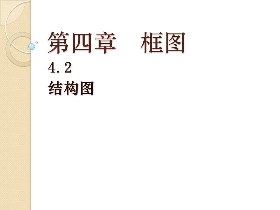 数学：4.2《结构图》ppt课件(人教a版(选修1 2)).ppt_第1页