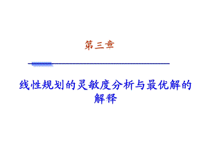 数据模型与决策 第三章ppt课件.ppt