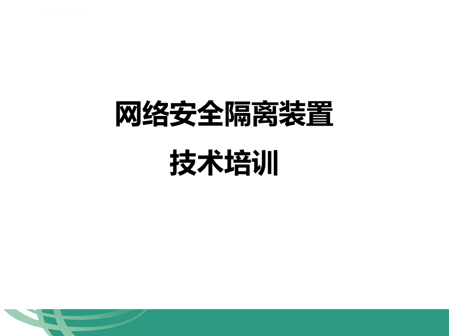 横向隔离设备培训ppt课件.ppt_第1页