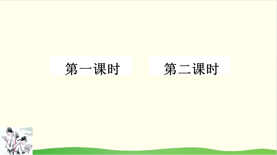 新部编四年级下册语文22文言文二则ppt课件.ppt_第1页