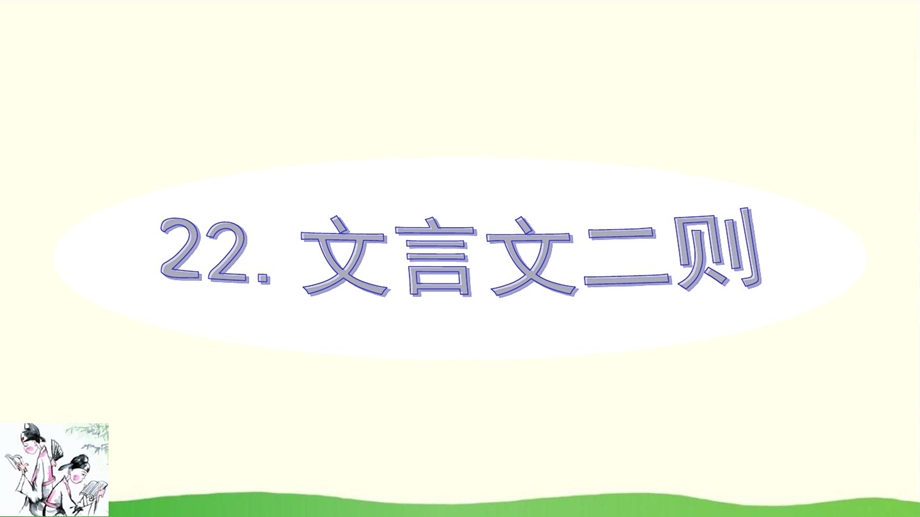 新部编四年级下册语文22文言文二则ppt课件.ppt_第3页