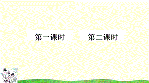 新部编四年级下册语文22文言文二则ppt课件.ppt